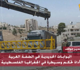 البوابات الحديدية في الضفة الغربية...  أداة تحكم وسيطرة في الجغرافيا الفلسطينية