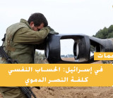 ترجمات: في إسرائيل: الحساب النفسي كلفة النصر الدموي