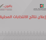 تقدير موقف: الانتخابات المحلية 2026