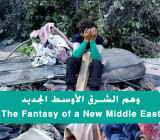 ترجمات: وهم الشرق الأوسط الجديد