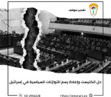 حل الكنيست وإعادة رسم التوازنات السياسية في إسرائيل