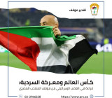 كأس العالم ومعركة السردية: قراءة في الغضب الإسرائيلي من موقف المنتخب المصري