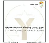 تقدير موقف: تطبيق يبوس وادارة الازمة المالية الفلسطينية