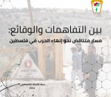 تقدير موقف:  بين التفاهمات والوقائع: مسار متناقض نحو إنهاء الحرب في فلسطين