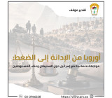 تقدير موقف:   أوروبا من الإدانة إلى الضغط:  مواجهة متصاعدة مع إسرائيل حول الاستيطان وعنف المستوطنين