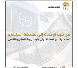تقدير نوقف: من حرب الإبادة إلى ملاحقة الاحتلال:  ثلاث سنوات من الضغط الدولي والوطني والاقتصادي والثقافي