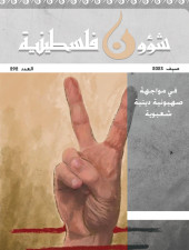 شؤون فلسطينية العدد 292