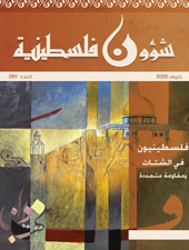شؤون فلسطينية العدد 289