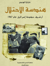 هندسة الاحتلال (ارشيف حكومة اسرائيل عام 1967)