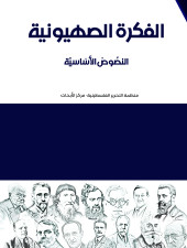 الفكرة الصهيونية