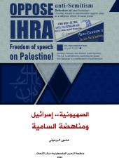 الصهيونية اسرائيل ومناهضة السامية