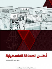 أطلس الصحافة الفلسطينية