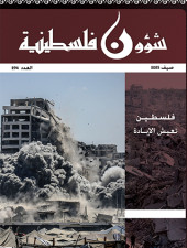 مجلة شؤون فلسطينية العدد 294