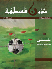 شؤون فلسطينية العدد 290-291