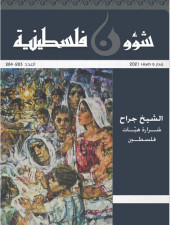 العدد 283-284 - مجلة شؤون فلسطينية