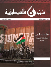 العدد 287-288 - مجلة شؤون فلسطينية