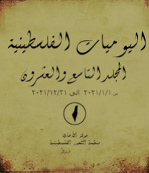 اليوميات الفلسطينية – المجلد التاسع والعشرون من 2021/01/01- 2021/12/31