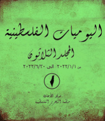 اليوميات الفلسطينية – المجلد الثلاثون من 2022/01/01- 2022/6/30