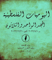 اليوميات الفلسطينية – المجلد الواحد والثلاثون من 2022/06/01- 2022/12/30