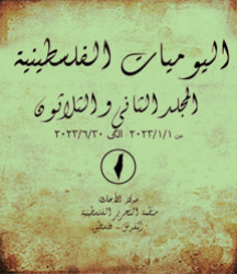 اليوميات الفلسطينية - المجلد الثاني والثلاثون من 1/1/2023 إلى 30/6/2023