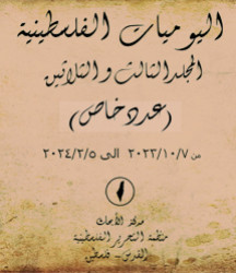اليوميات الفلسطينية - المجلد الثالث والثلاثين من 7/10/2023 إلى 5/2/2024