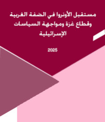 مستقبل الأونروا في الضفة الغربية وقطاع غزة ومواجهة السياسات الإسرائيلية