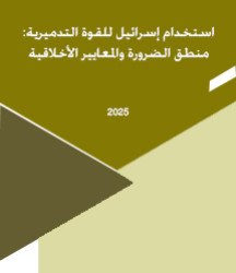 استخدام إسرائيل للقوة التدميرية: منطق الضرورة والمعايير الأخلاقية