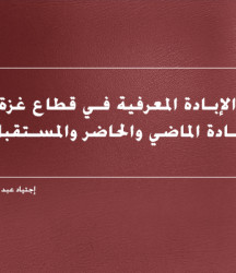الإبادة المعرفية في قطاع غزة (إبادة الماضي والحاضر والمستقبل)