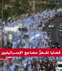 قضايا تقضُّ مضاجع الإسرائيليين