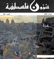 شؤون فلسطينية العدد 293