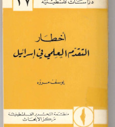 أخطار التقدم العلمي في إسرائيل