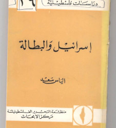 إسرائيل والبطالة