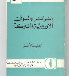 اسرائيل والسوق الأوروبية المشتركة
