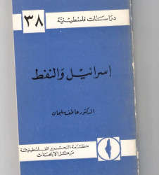 اسرائيل والنفط