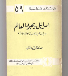 اسرائيل ويهود العالم