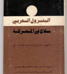 البترول العربي