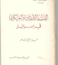 التخطيط الاقتصادي والعسكري في اسرائيل