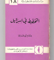 التخطيط في اسرائيل