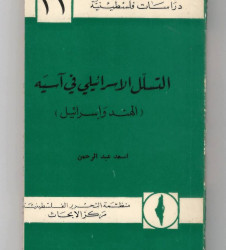 التسلل الإسرائيلي في آسيه