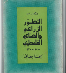 التطور الزراعي والصناعي الفلسطيني