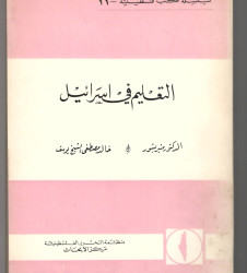 التعليم في اسرائيل