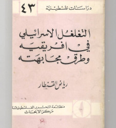 التغلغل الإسرائيلي في افريقية وطرق مجابهته