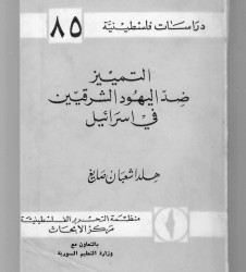 التمييز ضد اليهود الشرقيين في إسرائيل