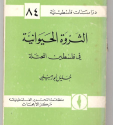 الثروة الحيوانية في فلسطين المحتلة