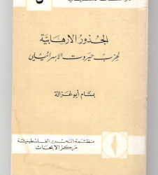 الجذور الإرهابية لحزب حيروت الإسرائيلي