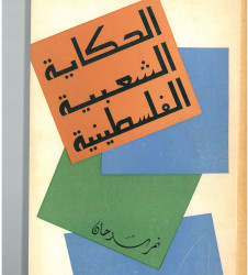 الحكاية الشعبية الفلسطينية