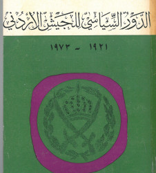 الدور السياسي للجيش الاردني 1921- 1973
