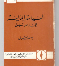 السياسة المالية في إسرائيل