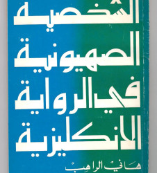 الشخصية الصهيونية في الرواية الإنكليزية