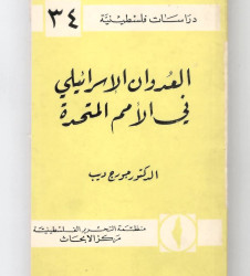 العدوان الإسرائيلي في الأمم المتحدة